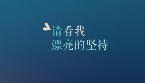 女朋友月经安慰的句子 安慰女朋友的励志句子