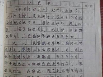 难忘的中秋节300字 关于难忘的中秋节作文300字6篇