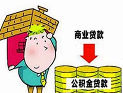 公积金贷款注意事项 公积金贷款需要什么材料？公积金贷款需要注意什么？