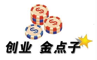 乡镇创业点子 乡镇创业新点子