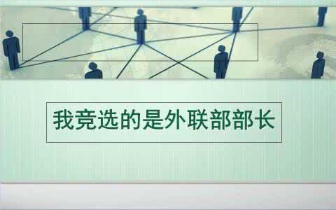 外联部面试怎么介绍 社联外联部面试自我介绍