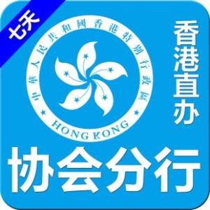 注册香港协会 注册香港公司协会