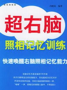 超右脑照相记忆训练 超右脑照相记忆训练之在线阅读