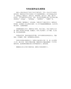 应届毕业生求职信 应届毕业生的700字求职信