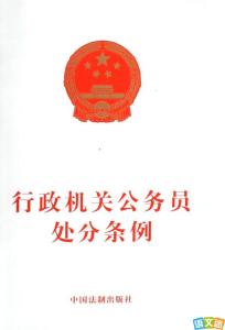 2016公务员管理规定 国家公务员管理条例全文