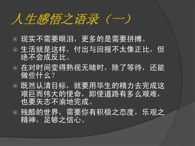 人生感悟励志语录 人生感悟博客语录，感悟人生的微信语录