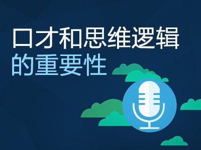 有个好口才真的很重要 口才的重要性