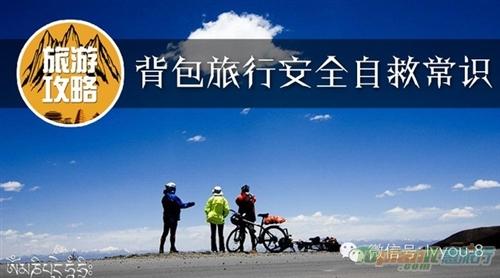 旅游安全知识 有关徒步旅游安全知识