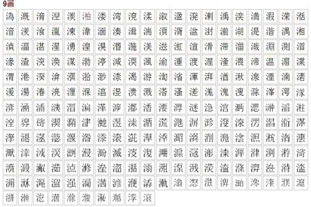 汉字笔画五行属性 10笔五行属金的汉字