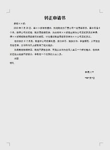 转正申请 转正申请书正文3篇