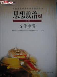 高中政治必修二考点 高中政治必修3《文化生活》第四单元考点