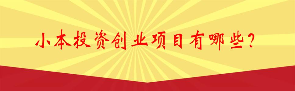 最有前景的创业项目 小投资创业有前景项目