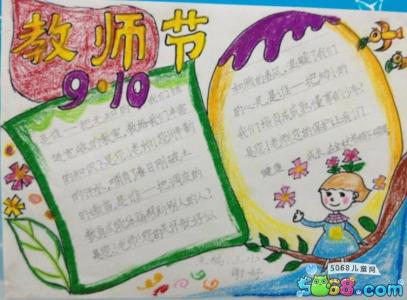 小学生简单漂亮手抄报 小学生简单漂亮的教师节手抄报