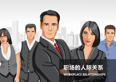 职场人际关系22条法则 初入职场如何处理办公室人际关系