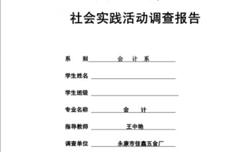 社会实践活动报告范文 社会活动报告范文3篇