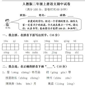 人教版二年级期中试卷 二年级语文上册期中考试试卷(人教版)