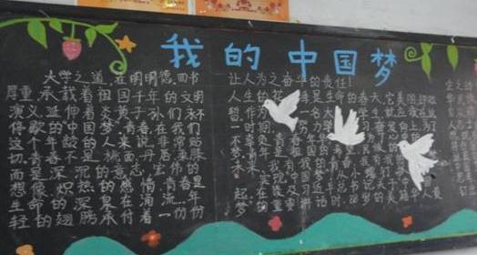 中国梦黑板报资料 中国梦黑板报内容 中国梦黑板报的资料