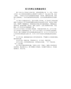 实习生自我小结范文 实习生个人小结范文