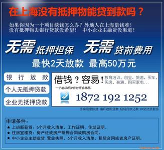 上海宝山汽车抵押贷款 宝山无抵押贷款能贷款多少？一般多久能下来