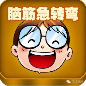 逗人开心的脑筋急转弯 2016逗人笑的脑筋急转弯