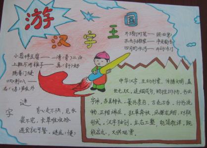 汉字手抄报五年级 五年级汉字4k纸手抄报资料内容