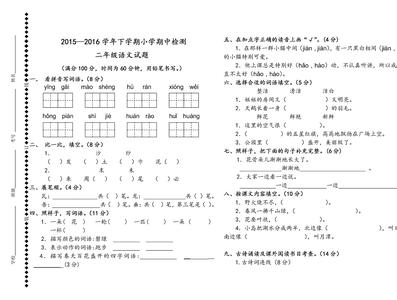 二年级下册语文试卷 2年级语文下册试卷