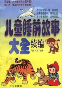 6岁宝宝睡前故事大全 6岁儿童看的睡前故事大全精选