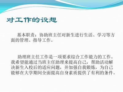 班主任助理 助理班主任3分钟自我介绍