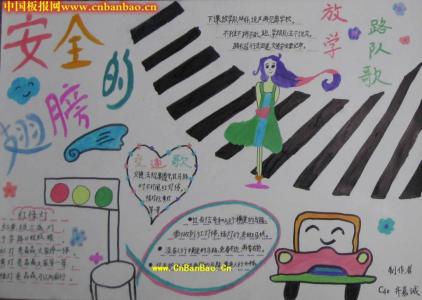安全主题手抄报图片 安全主题的手抄报图