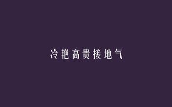 网络语录：其实你可以不用演绎得如此逼真的