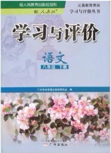 八年级下册语文课本 八年级下册语文书课本 我有一个梦想