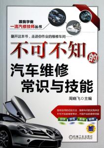 不可不知的地理常识 不可不知的汽车维修常识与技能