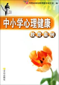 健康教育促进典型案例 心理健康教育典型案例