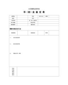 毕业实习鉴定表模板 毕业鉴定格式模板