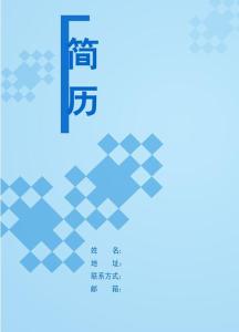 药学专业求职简历封面 电气求职简历封面 电气专业个简历封面