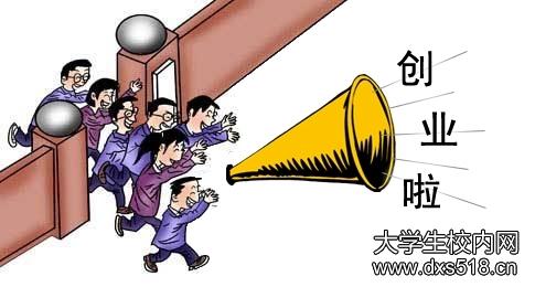 大学生创业扶持政策 东营大学生创业政策