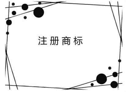 苏州涉外商标申请 涉外商标的申请途径