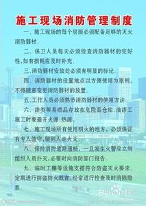 工地消防安全管理制度 工地消防制度