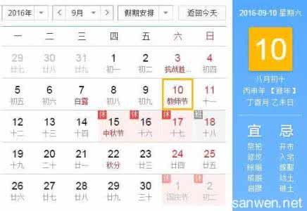 2016年6月1日是星期几 教师节是几月几号 2016教师节是星期几什么时候