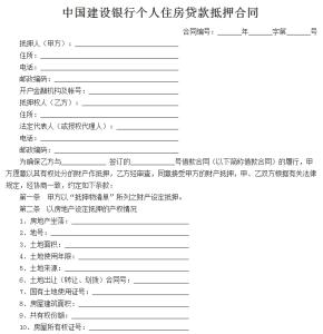 住房抵押借贷注意事项 住房抵押贷款合同注意什么？住房抵押贷款合同模板！