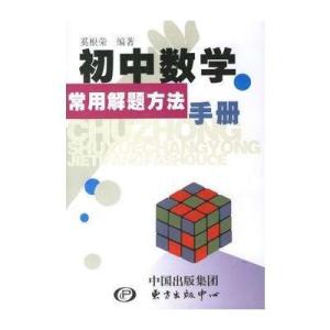 初中数学解题方法 初中数学常用10种解题方法