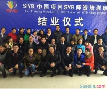 syb创业培训心得体会 SYB创业培训心得感想