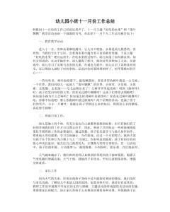 小班10月份工作总结 小班11月份工作总结