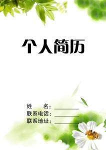 物流专业个人简历表 个人简历表封面