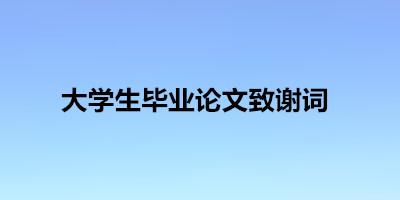 大学生毕业论文致谢 大学生毕业论文致谢3篇