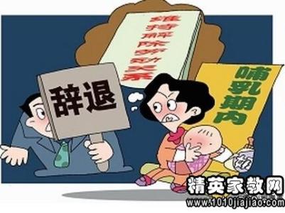 劳动法哺乳期规定 劳动法哺乳规定