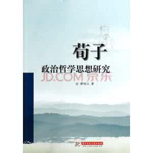 荀子善于的是哪种哲学 浅谈荀子的“民本”政治哲学