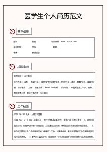 医学生简历范文技能 医学生个人简历范文