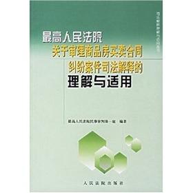 纠纷 诉讼 裁判 商品房买卖合同纠纷典型案例及法院裁判思路