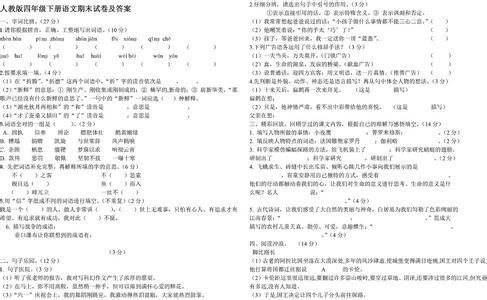 人教版四年级期末试卷 人教版小学四年级下册语文期末试卷答案